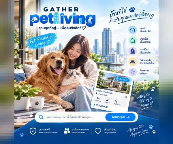 ค้นหาคอนโดและบ้านที่เลี้ยงสัตว์ได้